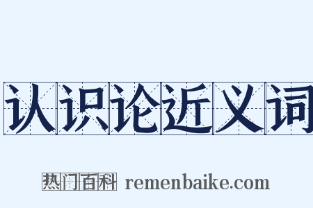 认识论近义词是什么意思的图片